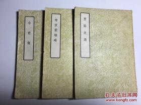 中国文学参考资料小丛书 第二辑（《今世说》、《帝京景物略》、《云溪友议》合售）羽山签章签名私藏本