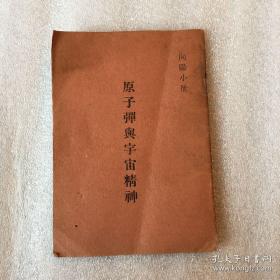 向阳小册 原子弹与宇宙精神