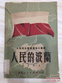 人民的波兰 人民民主国家通俗小丛书 1951年初版4000册