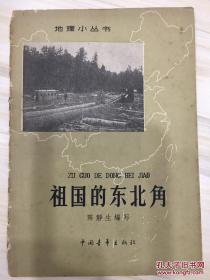 祖国的东北角 地理小丛书 1963年1版1印