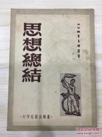 大公报青年群丛书 思想总结 “青年群”创刊周年纪念