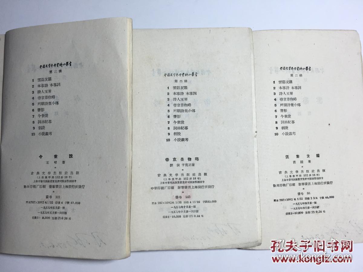 中国文学参考资料小丛书 第二辑（《今世说》、《帝京景物略》、《云溪友议》合售）羽山签章签名私藏本