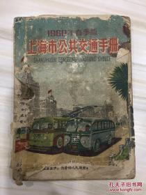 上海市公共交通手册 1960年春季版 内附上海市公共交通路线图一张