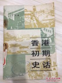 香港初期史话 1841-1907
