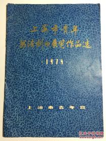 上海市青年书法刻印展览作品选 1975