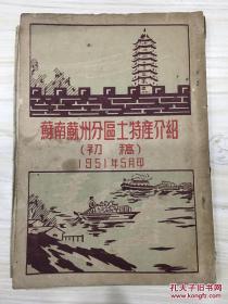 苏南苏州分区土特产介绍 初稿 极度稀缺资料 1951年5月