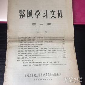 整风学习文件