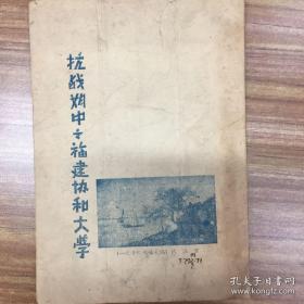 抗战期中之福建协和大学