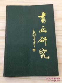 书画研究 1991年一版一印印量1000册