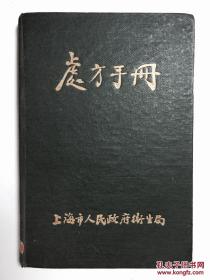 处方手册 上海市人民政府卫生局藏书