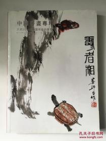 中国书画专场 天承2014春季艺术品拍卖会 一版一印