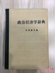 政治经济学辞典 全三册 有藏书章