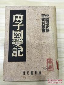 中国历史研究资料丛书 庚子国变记 1951年8月四版