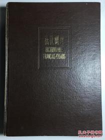 法汉词典 1979.10 一版一印