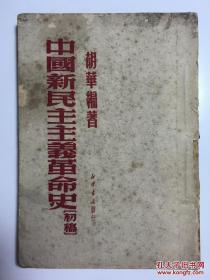 中国新民主主义革命史 初稿 有藏书章