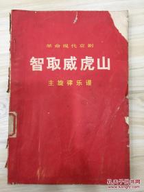 革命现代京剧 智取威虎山 主旋律乐谱 扉页有毛主席语录 革命文艺学校藏书