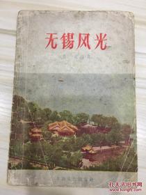 无锡风光 1956年