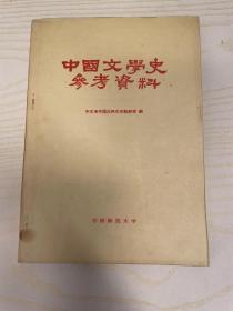 中国文学史参考资料
