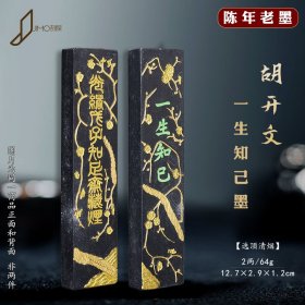 2003年胡开文一生知己松烟墨选顶清烟20年老徽墨