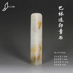 巴林石章料