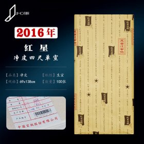 2016年红星宣纸四尺净皮生宣红星纸陈纸