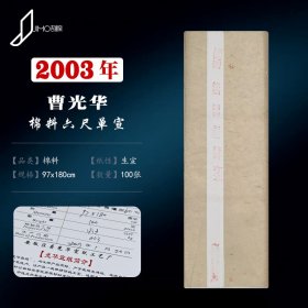 2003年曹光华棉料六尺单宣安徽宣纸陈年老纸