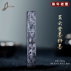 芸云堂监制墨杵5两老徽墨陈墨旧墨块