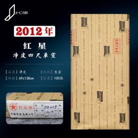 红星宣纸2012年红星陈纸四尺净皮单宣生宣陈年老纸收藏纸