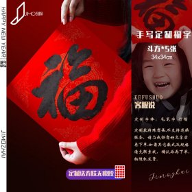 手写定制春节福字书法大红宣纸（34×34cm,5张）