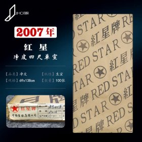 2007年陈纸红星牌宣纸四尺净皮单宣生宣陈年老纸