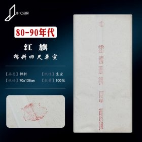 80-90年代红旗宣纸四尺棉料生宣陈纸老宣纸