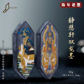 陈年老墨静憩轩双龙墨70-80年代老徽墨