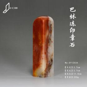 巴林石篆刻印章石