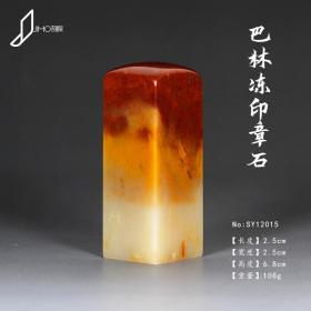 巴林石篆刻石料