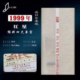 1999年红星外销日本宣纸四尺棉料出口日本回流纸陈年老宣纸