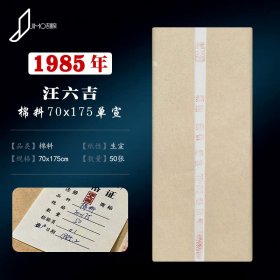 老宣纸汪六吉1985年小六尺棉料纸70x175cm陈年老纸