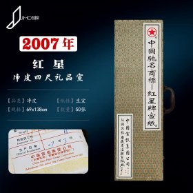 陈年老纸红星2007年四尺净皮礼品宣50张礼盒装老宣纸