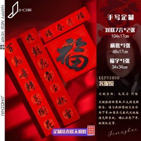 春联手写定制万年红春节七言对联（104×17cm,1副装）