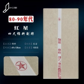 80-90年代红星纸四尺棉料副牌陈纸老纸宣纸