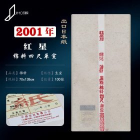 2001年红星出口宣纸四尺棉料生宣日本回流陈年老宣纸