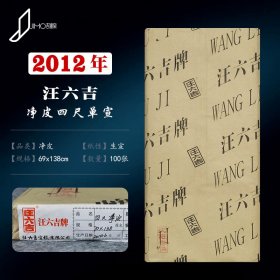 汪六吉四尺宣纸2012年净皮生宣单宣老纸陈纸