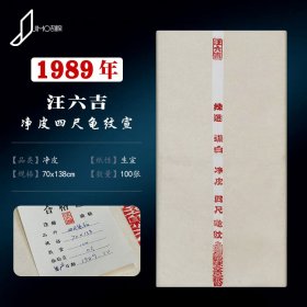 汪六吉老宣纸1989年四尺净皮龟纹宣