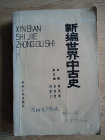 新编世界中古史