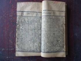 清线装本 御制康熙字典 【亥集.中册】 道光七年重刊 经纶堂藏板