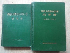 湖南人民革命大学同学录（1949一1953年）湖南人民革命大学第一期同学录。【两本合售。处理书。谢绝还价】