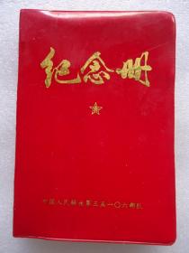 纪念册【中国人民解放军35106部队】未使用