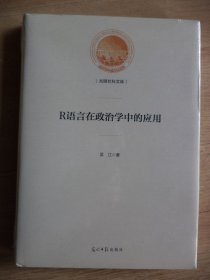 R语言在政治学中的应用【未拆封】