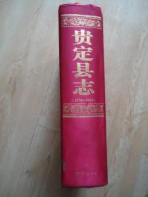 贵定县志（1978-2008）【促销书】