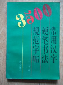 3500常用汉字硬笔书法规范字帖