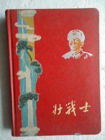 好战士（笔记本）后面戴1964年农节表及月历